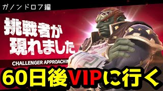 60日後VIPに行くガノンドロフ(あと26日)　　#shorts #スマブラ #ゲーム実況