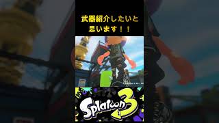 【スプラ3】新シーズン武器紹介！#スプラトゥーン3 #splatoon3 #shorts