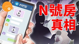 【N號房】完整案件解讀，嫌犯身份終曝光，涉 26 萬同犯