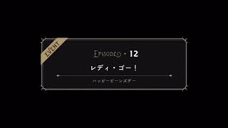 【TWST】ツイステ　復刻イベントストーリー　ハッピービーンズデー〜黄金の竪琴を奪還せよ！〜　EPISODE-12【ストーリー】【Twisted-Wonderland】