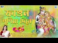 দোলের গান ফাগুন পূর্ণিমা দিনে fagun purnima dine apily dutta bhowmick holi special song