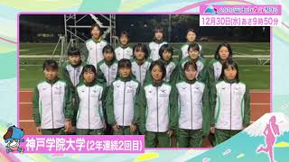 【出場校紹介】神戸学院大学(2年連続2回目)☆2020富士山女子駅伝＜フジテレビ公式＞