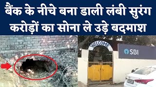 Kanpur में SBI Bank में Gold Stolen, Money Heist की तरह Bank Robbery, Kanpur Police भी हैरान | Viral