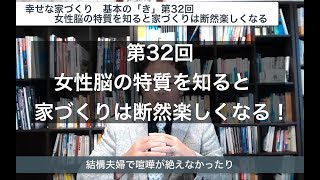 第32回　女性脳の特性を知ると家づくりは断然楽しくなる！　幸せな家づくり　基本の「き」　建築家　一級建築士　八納啓創　広島　東京　設計事務所