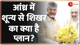 BJP TDP Seat Sharing News: आंध्र में शून्य से शिखर का क्या है प्लान? |Andhra Pradesh | Election 2024