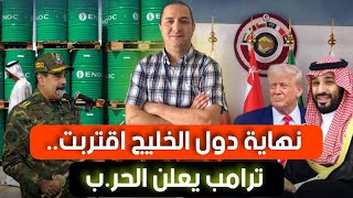 نهاية دول الخليج اقتربت.. ترامب يعلن الحر.ب، الجزائر تهدد بإتخاذ قرار تجاه الإمارات.. ما القصة ؟؟