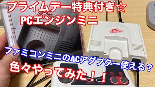 【プライムデー特典付き☆PCエンジン ミニ】ファミコンミニのACアダプター使える？？色んなゲームやってみた！！！！