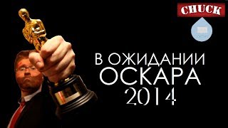 Мысли вслух: В ожидании Оскара 2014