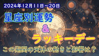 2024 年12月11日〜20日　星座別運勢とラッキーデー🌟天体の動きのエネルギーと影響🌕