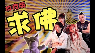 ⚡忘 记 原 版️⚡《求 佛》毫不相干版