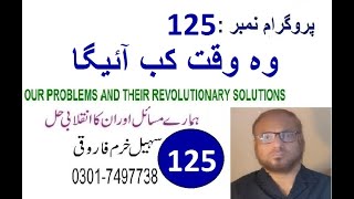 SohailKhurramFarooqi|PRONO125|وہ وقت کب آئیگا|ہمارے مسائل اور ان کا انقلابی حل