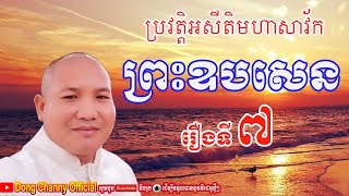 ប្រវត្តិអសីតិមហាសាវ័ក|ព្រះឧបសេន | លោកគ្រូ ឌុង ចាន់នី |រឿងទី៧