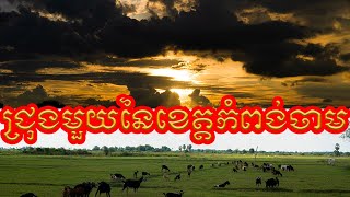 ជ្រុងមួយនៃខេត្តកំពង់ចាម​/VIDEO ENTERTAINMENT