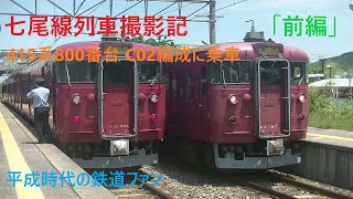 もう見ることは出来ない　七尾線列車撮影記2020年5月24日「前編」