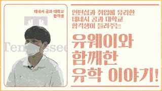 [유웨이 글로벌] 취업과 인턴십에 강한 가성비 넘치는 대학! 테네시 공대에 합격한 권성민 학생이 들려주는 유웨이와 함께한 유학 이야기!