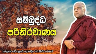 සම්බුද්ධ පරිනිර්වාණය | galigamuwe gnanadeepa thero | dharma pradeepaya