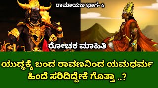 ಯುದ್ಧಕ್ಕೆ ಬಂದ ರಾವಣನಿಂದ ಯಮಧರ್ಮ ಹಿಂದೆ ಸರಿದಿದ್ದೆಕೇ ಗೋತ್ತಾ | Yama backed by Ravan who came to war ? P- 4