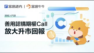 【牛牛期權教學】手把手教你買CALL 升市倍大回報  #富途牛牛 #牛牛期權 #牛牛教學 #CALL #認購期權