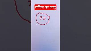 ganit ka jadu 2024 | गणित है या जादू#maths#kidsmath #viralmaths#mathsmagic#shorts#shortsvideo