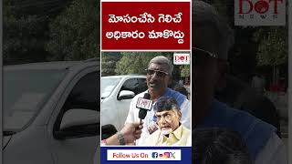 మోసం చేసి గెలిచే అధికారం మాకొద్దు#ysjagan#shots#ysrcp# Dot News