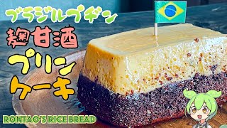 ブラジルプヂン｜麹甘酒プリンとココア米粉スポンジケーキ作ってみたのだ｜乳・砂糖なし