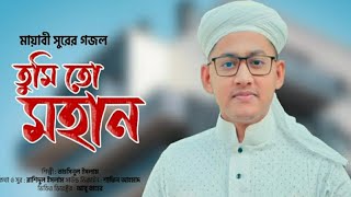 আল্লাহর প্রেমের গজল || Tumi To Mohan || তুমি তো মহান || Ahmad Media || Tahsinul Islam kalarab 2022