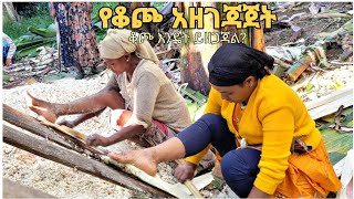 የቆጮ አፋፋቅ ከመጀመሪያ እስከ መጨረሻ how to make kocho from beginning to end