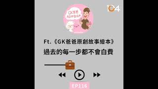 EP116 從文創商店到Podcast，數位文青的轉型之路(二)過去的每一步都不會白費 Feat.《GK爸爸原創故事繪本》GK爸爸