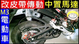 終結版大改M3電動車【改皮帶傳動中置馬達】白同學電動車改裝