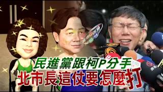 【策略動畫】民進黨跟「柯P」柯文哲分手　北市長這仗要怎麼打 | 台灣蘋果日報