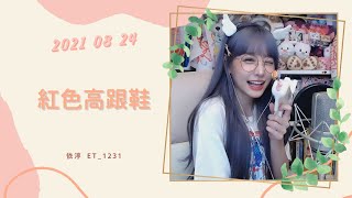 🎵•••20210824•••🎵依渟唱歌純享：蔡健雅 - 紅色高跟鞋 Acoustic Ver.