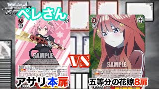 【WS対戦動画310】アサルトリリィ本扉VS五等分の花嫁8扉《ヴァイスシュヴァルツ》