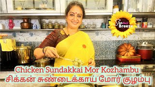 CHICKEN SUNDAKKAI MOR KOZHAMBU / SEETHA'S BREEZE / #seetha #delicious #chef #food #foodie #cooking