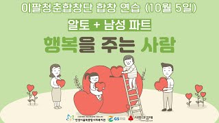 이팔청춘합창단 '행복을 주는 사람' 알토+남성파트 연습 영상 (10월 5일)