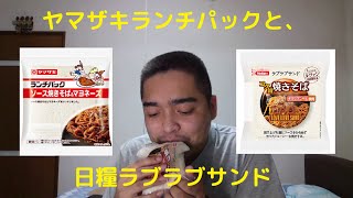 【類似品】山崎ランチパックと、北海道の日糧ラブラブサンドの焼きそば味を食べ比べてみた【ヤマザキパンVS日糧製パン】