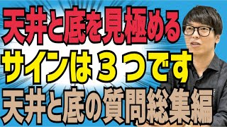 【テスタ】天井と底を見極めるサインは『３つ』です！天上と底の質問総集編【株式投資】【切り抜き】