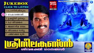 Latest Hindu Devotional Songs Malayalam | ശ്രീ നീലകണ്ഠൻ | Shiva Devotional Songs Malayalam