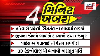 Top News Today: 4 મિનિટ 4 ખબર | જાણો 4 મિનિટમાં સૌથી મોટી 4 મહત્વની ખબરો | Gujarati News | News18