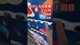 おかしな自販機３０円５回挑戦１回目#ガチャ #ガチャガチャ #ガチャ動画 #自販機