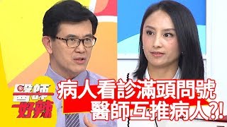 病人看診滿頭問號？醫師之間互推病人？！【醫師好辣】 20190528 part4 EP747 江坤俊 呂文婉