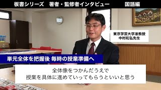 【「板書シリーズ」著者・監修者インタビュー　国語編】