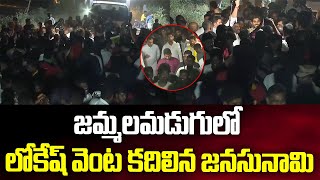 జమ్మలమడుగు లో లోకేష్ వెంట కదిలిన జనసునామి | Nara Lokesh Craze | Yuvagalam Padayatra | TDP Official