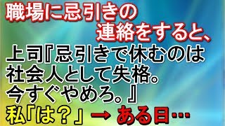 【神経わからん】職場に忌引きの連絡をすると、上司『忌引きで休むのは社会人として失格。今すぐやめろ。』私「は？」→ある日…【スカッとねぇｃｈ】