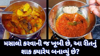 રસોયાની સિક્રેટ રીતથી ઘરે બનાવ્યુંને બધાએ ખુબ જ વખાણીને ખાધુ।શું તમે પણ આરીતે બનાવો છો? vara nu shak