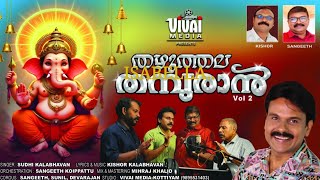 തഴുത്തല തമ്പുരാൻ Vol 2 | Thazhuthala Thamburan | Sudhi Kalabhavan | Kishor Kalabhavan |Vivai media