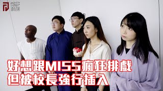 好想跟MISS瘋狂排戲，但被校長強行插入【飛夢映画】