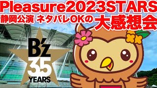 【ネタバレOK】B'z pleasure2023STARS 静岡エコパ＆日産の余韻が抜けない人集合！