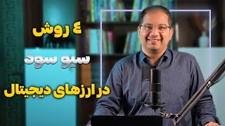 بهترین زمان برای سیود سود در ارزهای دیجیتال | راهنمای کامل برای کسب سود حداکثری