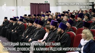 Святейший Патриарх Кирилл возглавил собрание духовенства Калининградской митрополии