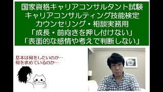 キャリコン試験前に見ておこう！～表面的な考えや感情で判断しないようにしよう…～国家資格キャリアコンサルタント試験・キャリアコンサルティング技能検定2級対策